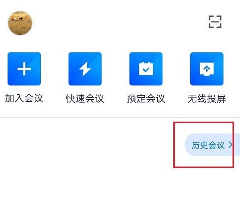 腾讯会议去哪删除历史会议记录 腾讯会议删除历史会议记录方法截图