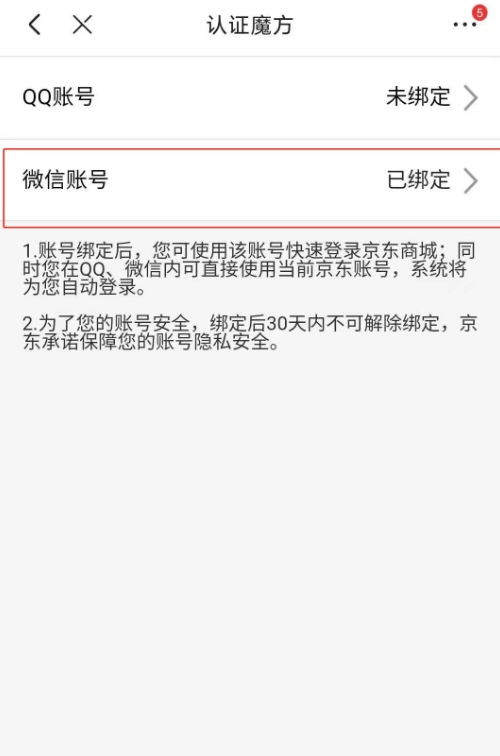 京东app怎么绑定微信账号 京东app关联微信账号教程截图