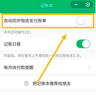微信支付账单怎么自动同步到记账本 开启微信自动同步记账功能方法截图