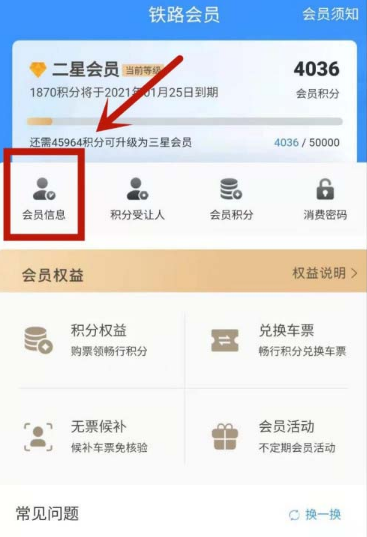 12306去哪更改会员消费密码 重置12306会员消费密码的步骤截图