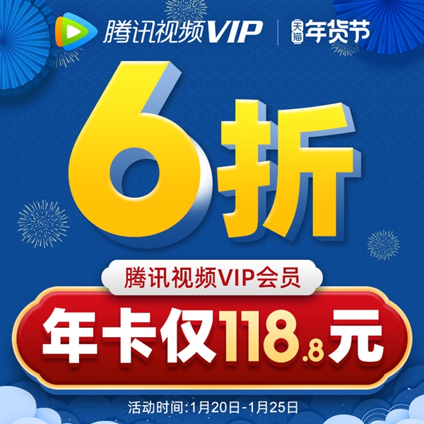 天猫年货节!腾讯视频VIP年卡大促 6折 年卡仅118.8元截图