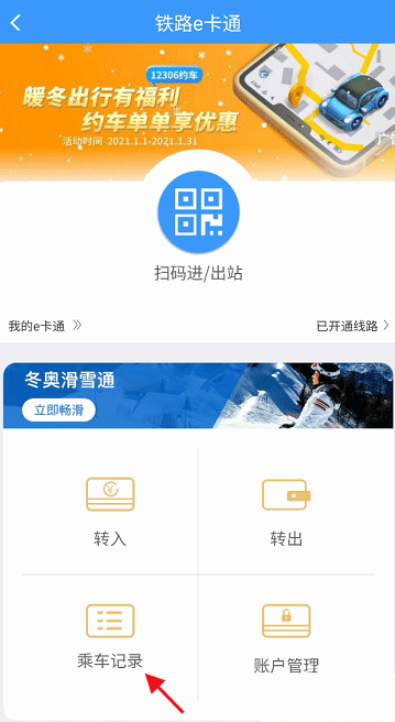 铁路12306e卡通怎么查看乘车记录?铁路12306e卡通查看乘车记录教程截图