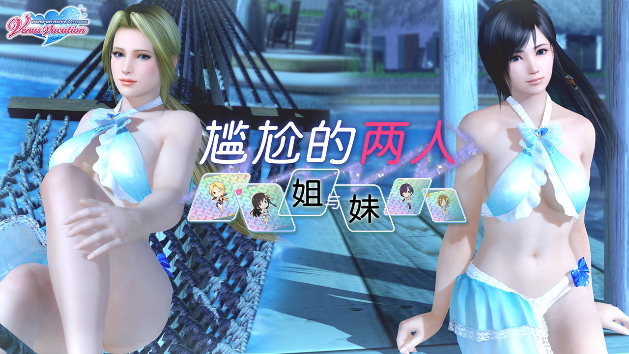 《死或生沙滩排球:女神假期》开启新活动“尴尬的两人~姐与妹~”