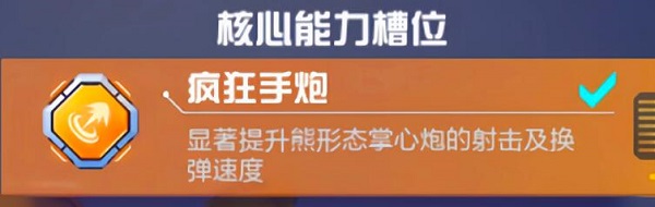 可显著的提升焦糖炮弹熊形态掌心炮的射击及换弹速度;3.