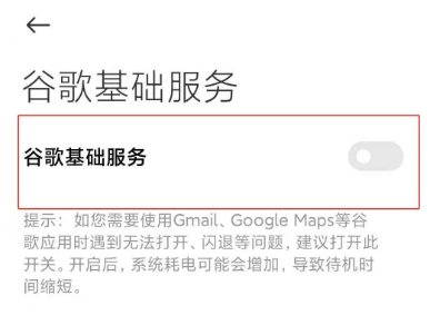 小米11怎么开启googleplay服务 小米11启用谷歌基础服务方法截图