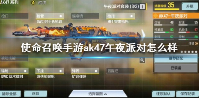 使命召唤手游ak47午夜派对怎么样?使命召唤ak47午夜派对属性与特效解析