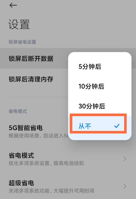 小米11怎么禁用锁屏后断开数据功能 小米11关闭休眠断网方法截图