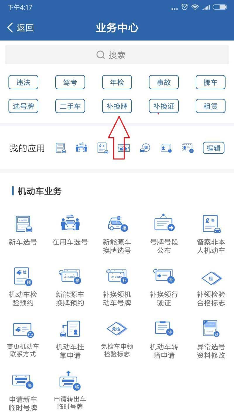 交管12123怎么补办汽车牌?交管12123补办汽车牌操作步骤介绍截图