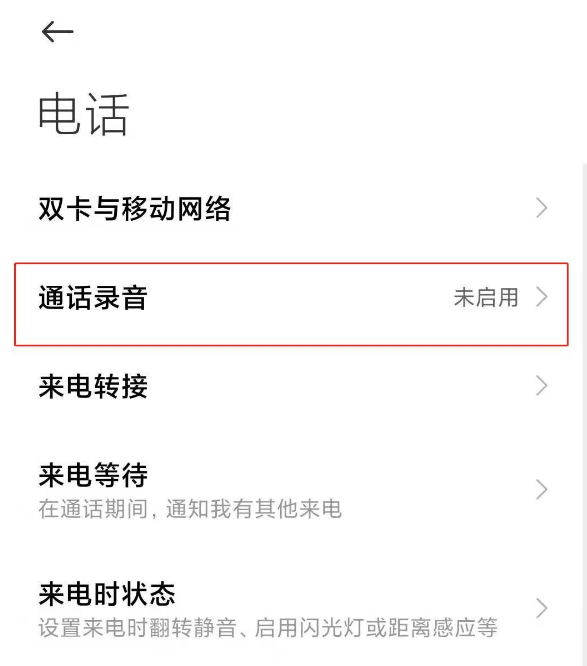 小米手机通话怎么取消自动录音