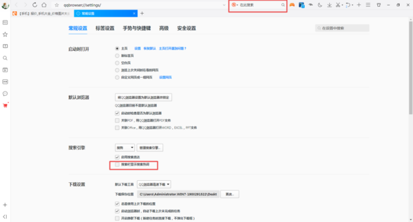 QQ浏览器的精选搜索热词怎么进行关闭?QQ浏览器的精选搜索热词关闭方法截图