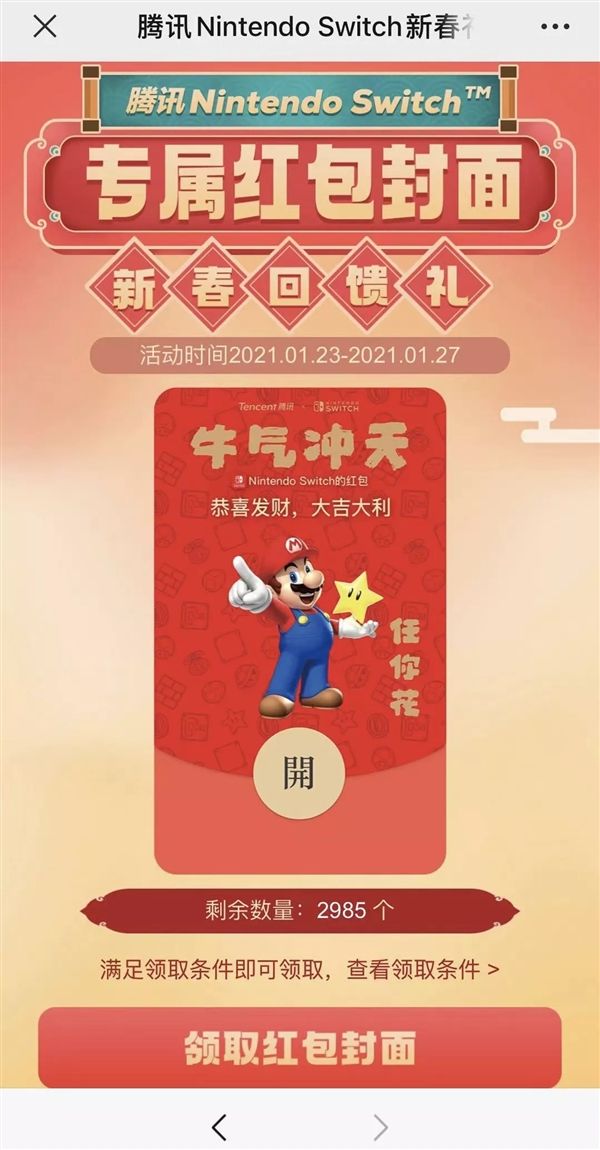 微信马里奥红包封面怎么领取?微信马里奥专属红包封面领取方法截图