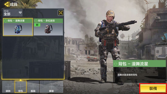 使命召唤手游背包有什么作用 使命召唤手游背包在哪装备截图