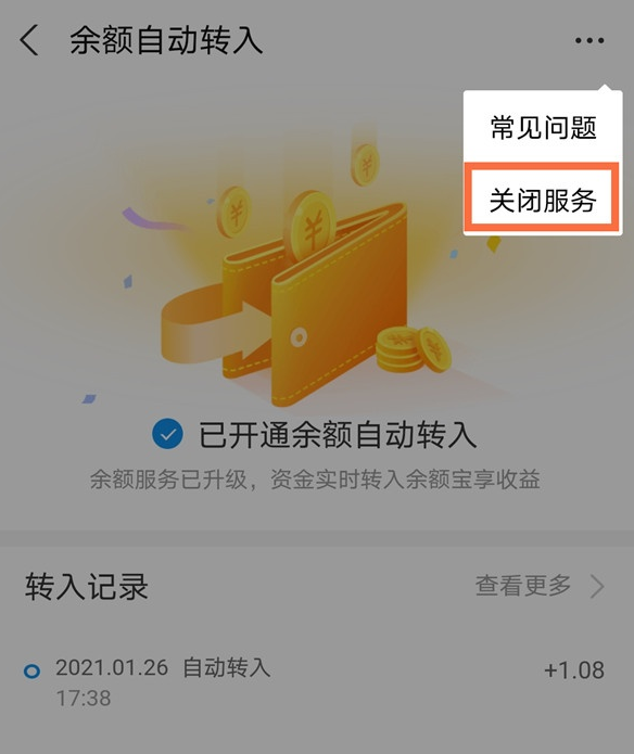 支付宝怎么关闭余额自动转入功能 支付宝关闭余额自动转入方法截图