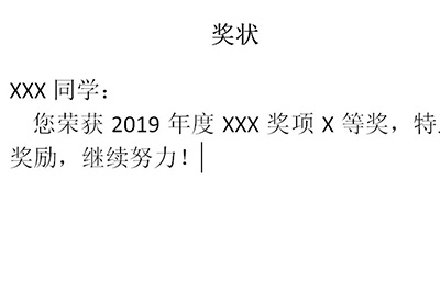 Word怎样批量做出奖状?Word批量制作奖状教程分享截图