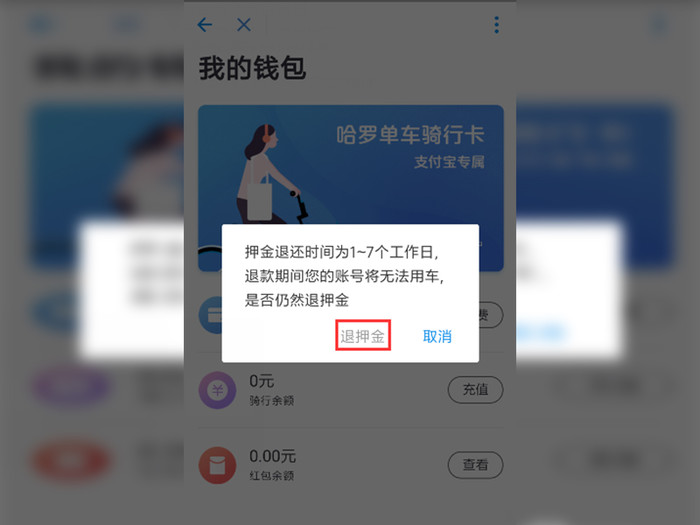 哈罗单车押金怎么退 哈罗单车退押金方法截图