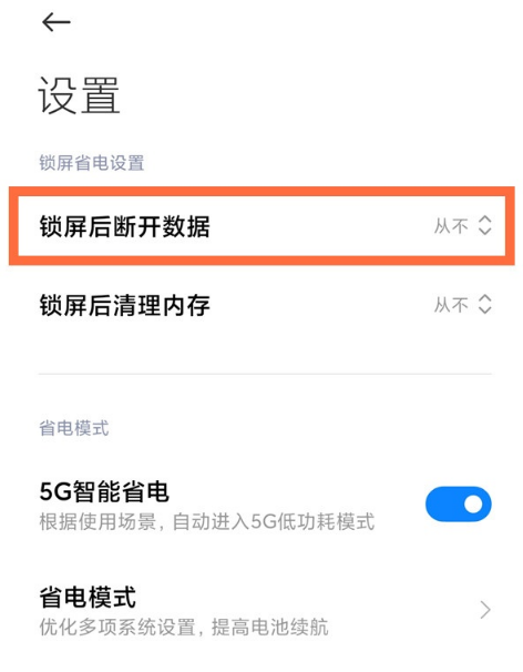 小米11怎么禁用锁屏后断开数据功能 小米11关闭休眠断网方法截图