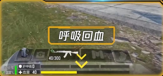 使命召唤手游呼吸回血怎么玩?使命召唤手游呼吸回血机制护甲板与自救针攻略