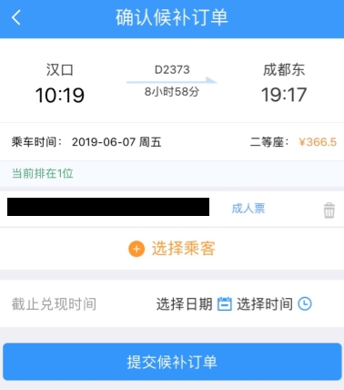 12306候补订单是什么意思 12306候补订单怎么兑现截图