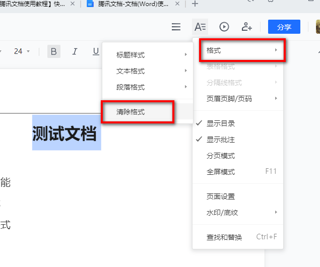 腾讯文档如何快速清除格式?腾讯文档快速清除格式设置教程介绍截图