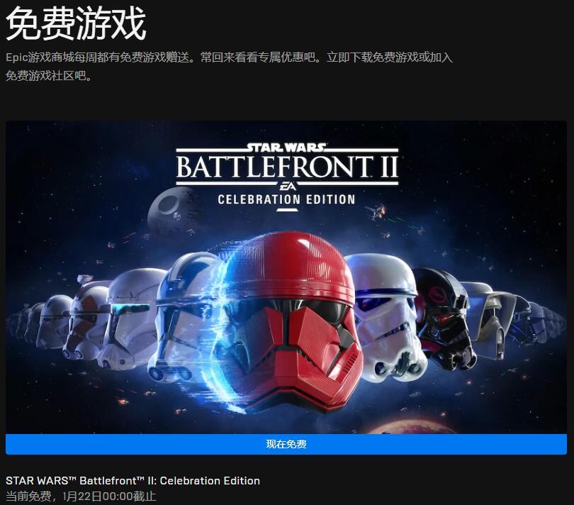 Epic喜加一:《星球大战:前线2》庆典版免费领取