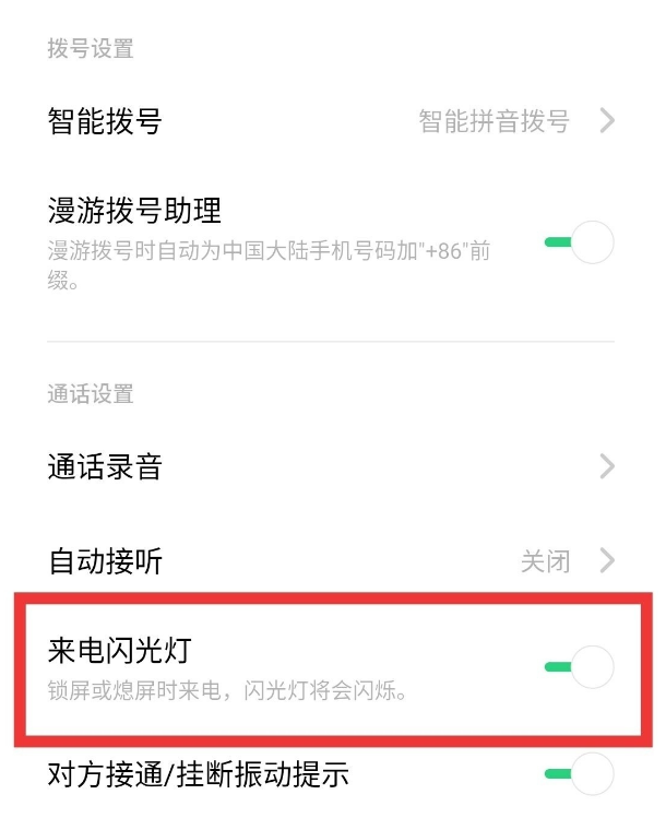 oppoa72來電閃光燈如何開啟 oppoa72來電閃光燈設置方法