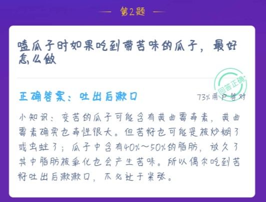 吃到带苦味的瓜子最好怎么做 蚂蚁庄园1月18日答案截图