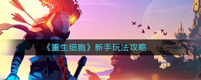 重生细胞手游新手入门规则详解 重生细胞新手怎么玩