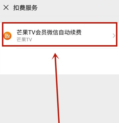 微信芒果tv自动续费如何取消 微信关闭芒果tv自动续费步骤介绍截图