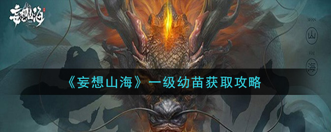 妄想山海一级幼苗怎么获得 妄想山海一级幼苗获取攻略