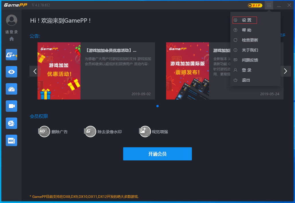 游戏加加怎么调成中文 游戏加加语言调整方法截图
