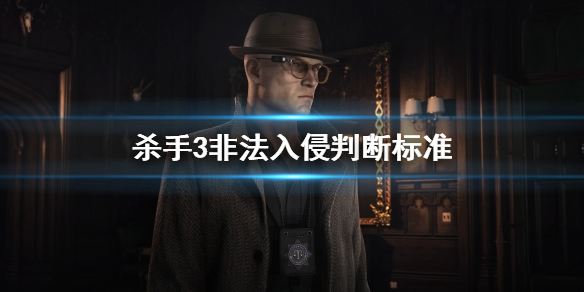杀手3非法入侵判断标准是什么 杀手3怎么非法入侵