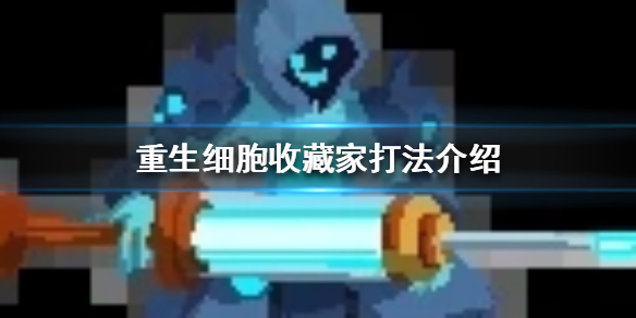 重生细胞收藏家boss打法攻略 重生细胞收藏家boss怎么打