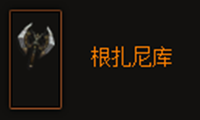 暗黑破坏神3根扎尼库怎么样?暗黑破坏神3根扎尼库详细介绍