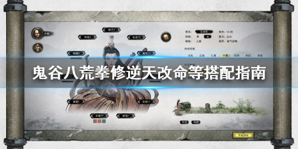 鬼谷八荒拳法逆天改命用什么？鬼谷八荒拳修逆天改命等搭配指南