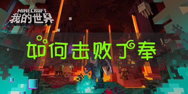 我的世界三国赤壁击败丁奉任务怎么做？我的世界三国赤壁击败丁奉任务通关详解