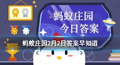 身份证号码倒数第二位是奇数说明是 蚂蚁庄园2月2日答案