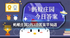 我国民间在“立春”这天有“咬春”的习俗，一般会吃以下哪种蔬菜 蚂蚁庄园2月3日答案