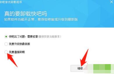 快吧游戏怎么卸载 快吧游戏卸载方法截图