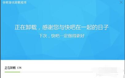 快吧游戏怎么卸载 快吧游戏卸载方法截图
