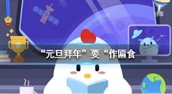 明朝有记载:“元旦拜年”要“作匾食”,匾食指?蚂蚁庄园2月7日今日答案