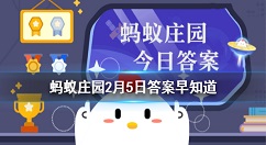 春节前扫尘是我国的传统习俗,那古人何时能用上扫帚呢 蚂蚁庄园2月5日答案