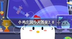 过春节吃饺子被认为是“大吉大利”，是取饺子的什么寓意 蚂蚁庄园2月8日答案