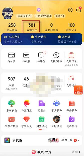 京东店铺会员在哪里看？京东店铺会员卡查看方法截图