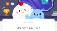 甜度越高的水果，热量？蚂蚁庄园2月3日答案