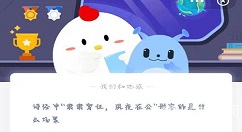 肃肃宵征夙夜在公意思是什么？蚂蚁庄园2月23日答案