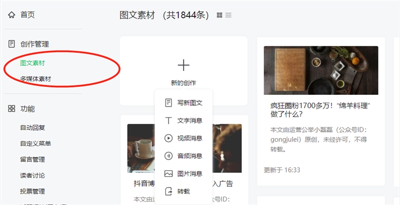 微信公众号后台“创作管理”改版 素材库大变化