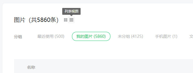 微信公众号后台“创作管理”改版 素材库大变化截图