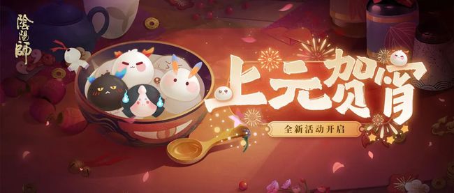 阴阳师元宵节活动2021怎么玩?阴阳师上元贺宵做一碗最爱元宵解析