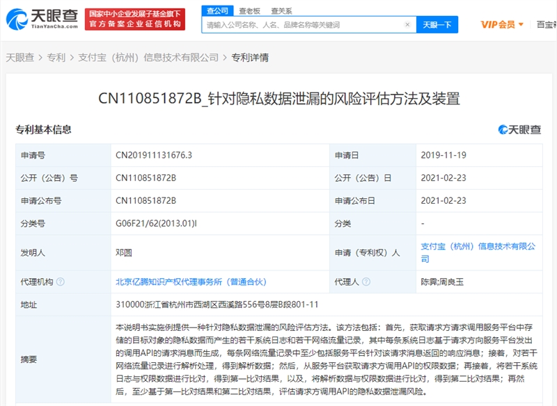 支付宝公开“针对隐私数据泄漏风险评估”专利信息