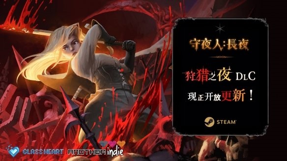 《守夜人：长夜》免费大型更新 “狩猎之夜”上线